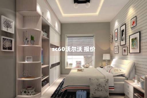 sc60沃尔沃 报价