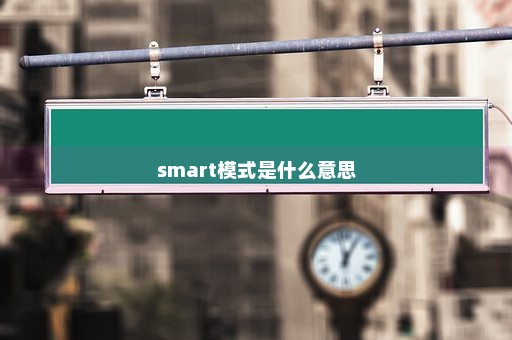 smart模式是什么意思