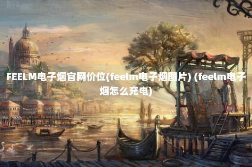 FEELM电子烟官网价位(feelm电子烟图片) (feelm电子烟怎么充电)