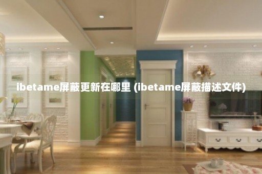 ibetame屏蔽更新在哪里 (ibetame屏蔽描述文件)