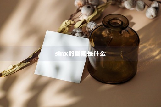 sinx的周期是什么