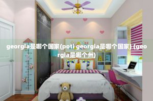 georgia是哪个国家(poti georgia是哪个国家) (georgia是哪个州)