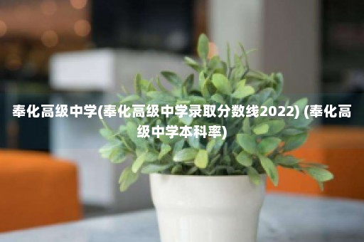 奉化高级中学(奉化高级中学录取分数线2022) (奉化高级中学本科率)