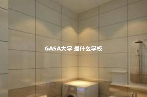 GASA大学 是什么学校