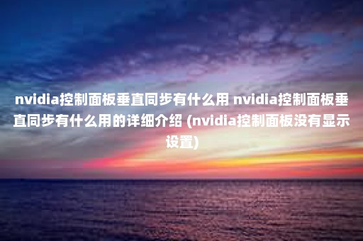 nvidia控制面板垂直同步有什么用 nvidia控制面板垂直同步有什么用的详细介绍 (nvidia控制面板没有显示设置)