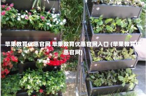 苹果教育优惠官网 苹果教育优惠官网入口 (苹果教育优惠官网)