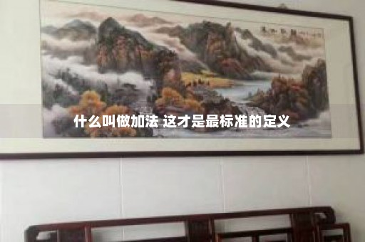 什么叫做加法 这才是最标准的定义