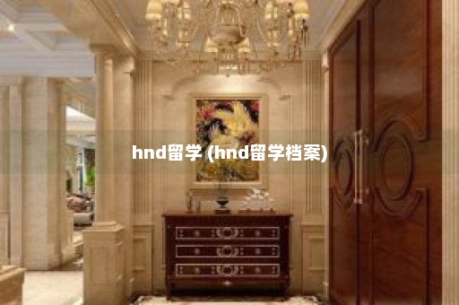 hnd留学 (hnd留学档案)