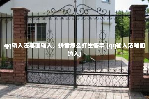 qq输入法笔画输入，拼音怎么打生僻字 (qq输入法笔画输入)