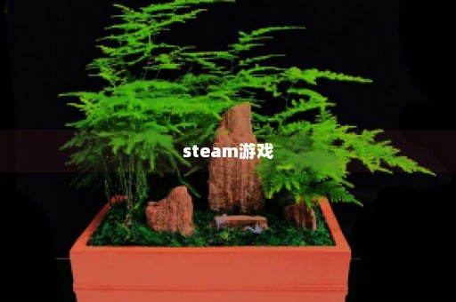 steam游戏