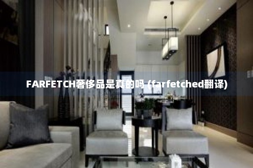 FARFETCH奢侈品是真的吗 (farfetched翻译)