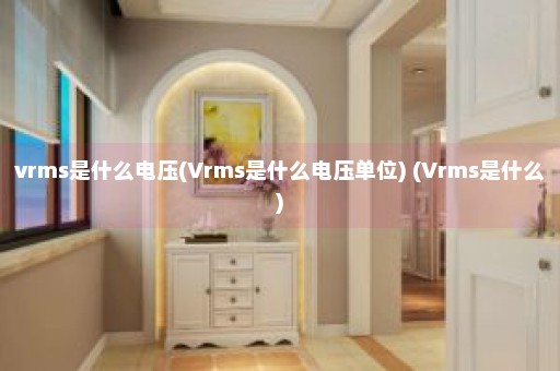 vrms是什么电压(Vrms是什么电压单位) (Vrms是什么)