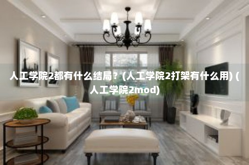 人工学院2都有什么结局？(人工学院2打架有什么用) (人工学院2mod)