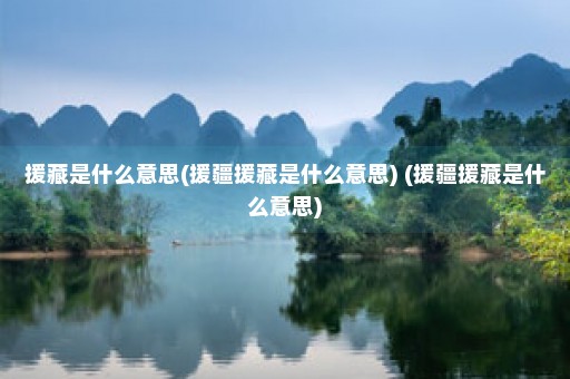 援藏是什么意思(援疆援藏是什么意思) (援疆援藏是什么意思)