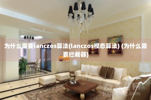 为什么需要lanczos算法(lanczos模态算法) (为什么需要拦截器)