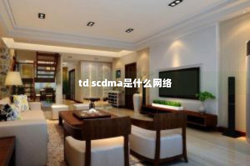 td scdma是什么网络