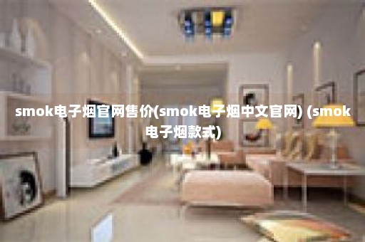 smok电子烟官网售价(smok电子烟中文官网) (smok电子烟款式)