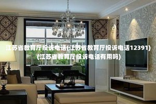 江苏省教育厅投诉电话(江苏省教育厅投诉电话12391) (江苏省教育厅投诉电话有用吗)