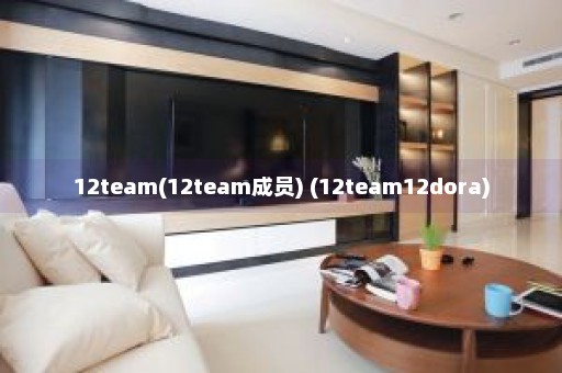 12team(12team成员) (12team12dora)