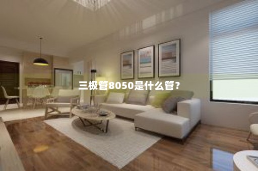 三极管8050是什么管？