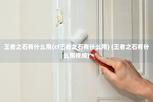 王者之石有什么用(cf王者之石有什么用) (王者之石有什么用视频)