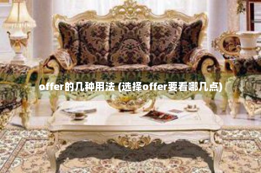 offer的几种用法 (选择offer要看哪几点)