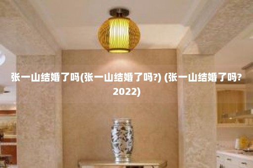 张一山结婚了吗(张一山结婚了吗?) (张一山结婚了吗?2022)