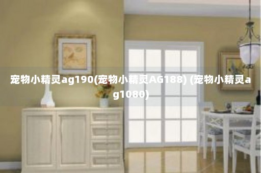 宠物小精灵ag190(宠物小精灵AG188) (宠物小精灵ag1080)