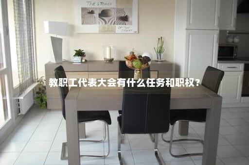 教职工代表大会有什么任务和职权？