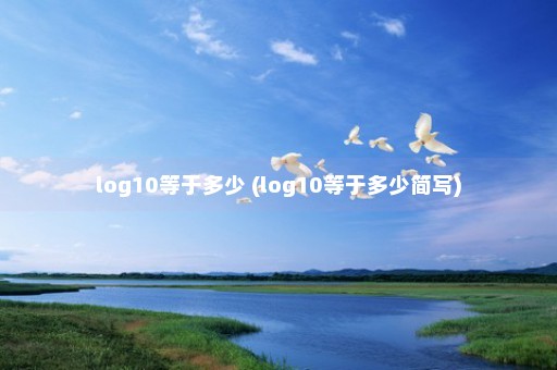 log10等于多少 (log10等于多少简写)