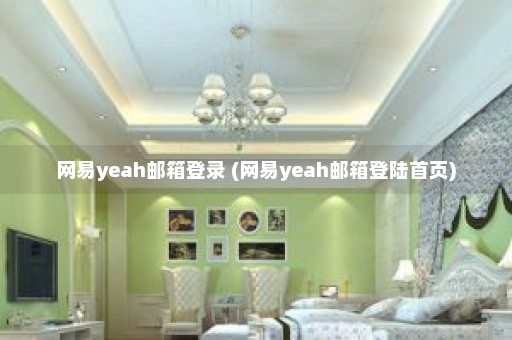 网易yeah邮箱登录 (网易yeah邮箱登陆首页)