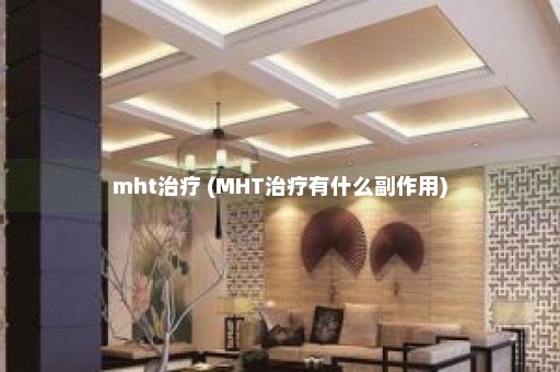 mht治疗 (MHT治疗有什么副作用)