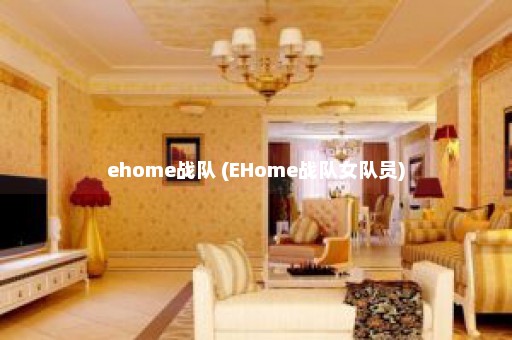 ehome战队 (EHome战队女队员)