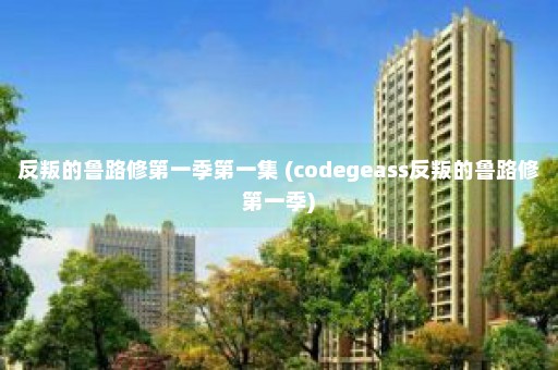 反叛的鲁路修第一季第一集 (codegeass反叛的鲁路修第一季)