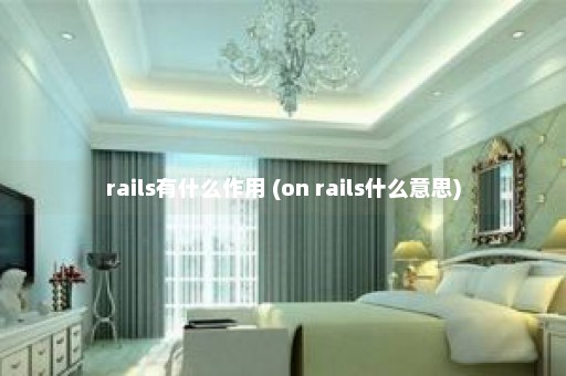 rails有什么作用 (on rails什么意思)