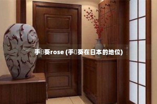 手嶌葵rose (手嶌葵在日本的地位)