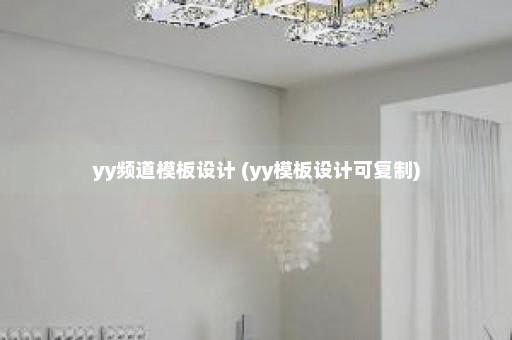 yy频道模板设计 (yy模板设计可复制)