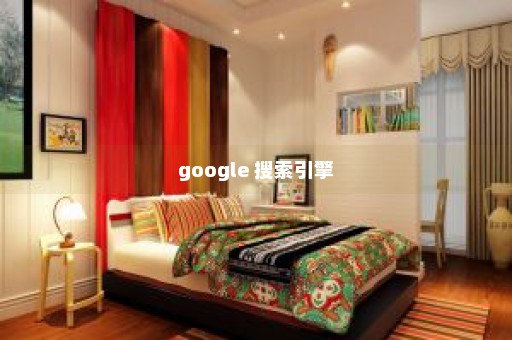 google 搜索引擎