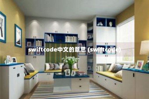 swiftcode中文的意思 (swiftcode)