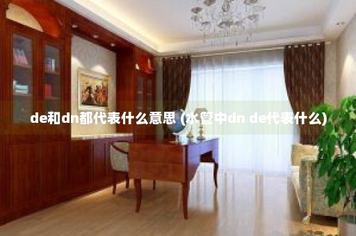 de和dn都代表什么意思 (水管中dn de代表什么)