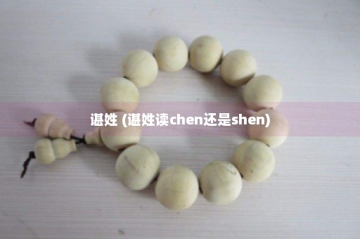 谌姓 (谌姓读chen还是shen)