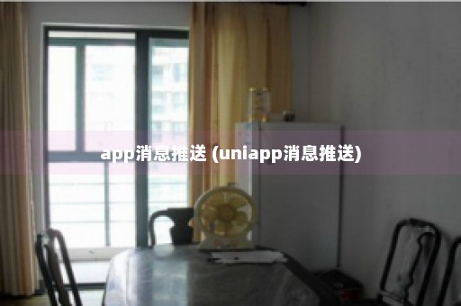 app消息推送 (uniapp消息推送)