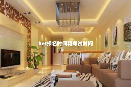 ket报名时间和考试时间