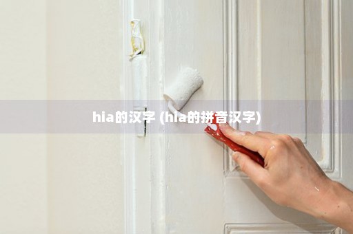 hia的汉字 (hia的拼音汉字)