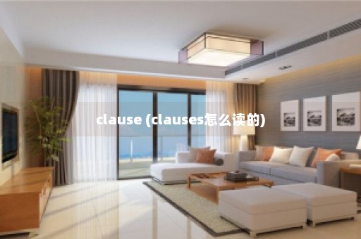 clause (clauses怎么读的)