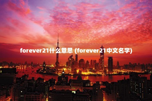 forever21什么意思 (forever21中文名字)