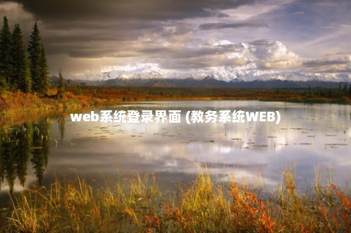 web系统登录界面 (教务系统WEB)