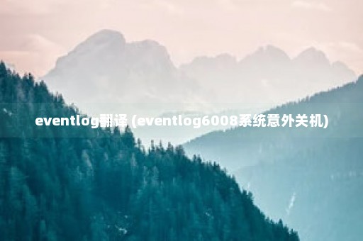 eventlog翻译 (eventlog6008系统意外关机)