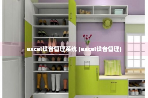 excel设备管理系统 (excel设备管理)