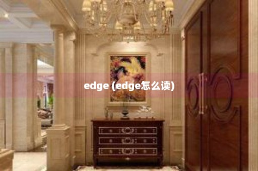 edge (edge怎么读)